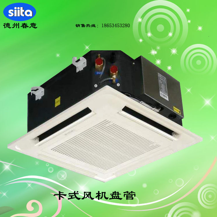 卡式風(fēng)機(jī)盤管 卡式風(fēng)機(jī)盤管