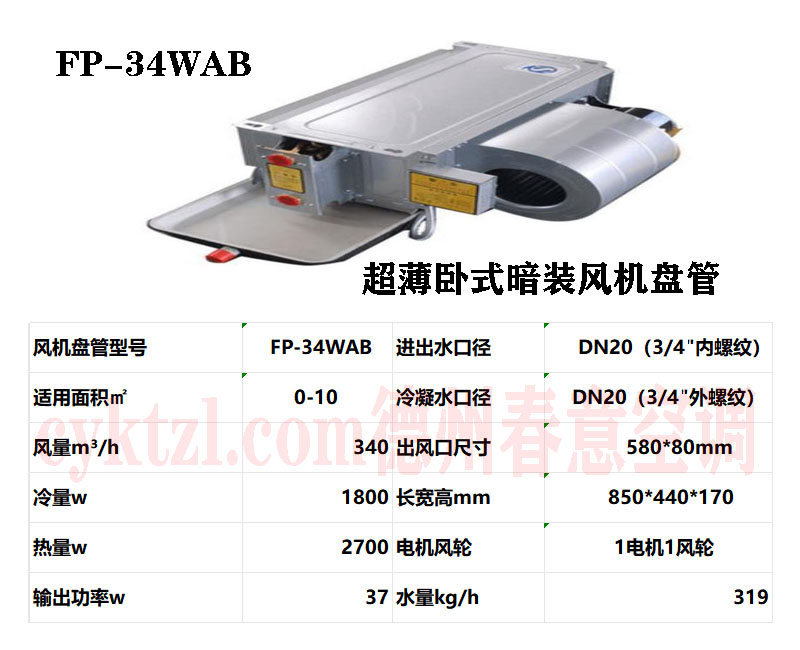 FP-34WAB超薄臥式暗裝風(fēng)機(jī)盤(pán)管