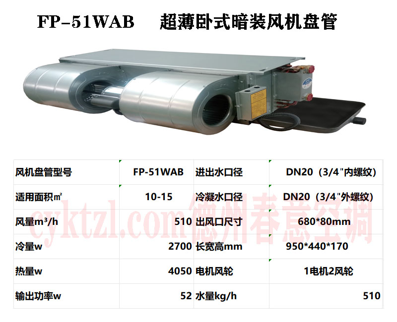 FP-51WAB超薄臥式暗裝風(fēng)機(jī)盤(pán)管