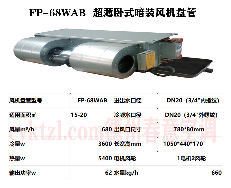 FP-68WAB超薄臥式暗裝風(fēng)機(jī)盤(pán)管