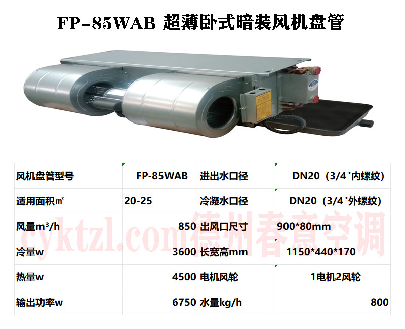 FP-85WAB超薄臥式暗裝風(fēng)機(jī)盤(pán)管