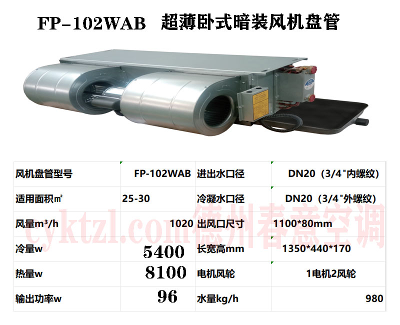 FP-102WAB超薄臥式暗裝風(fēng)機(jī)盤(pán)管