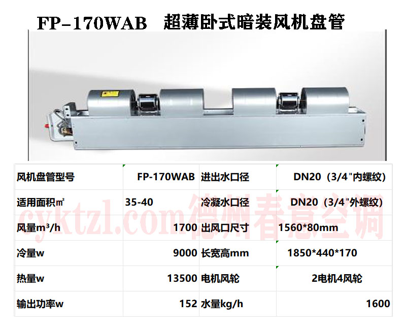 FP-170WAB超薄臥式暗裝風(fēng)機(jī)盤(pán)管